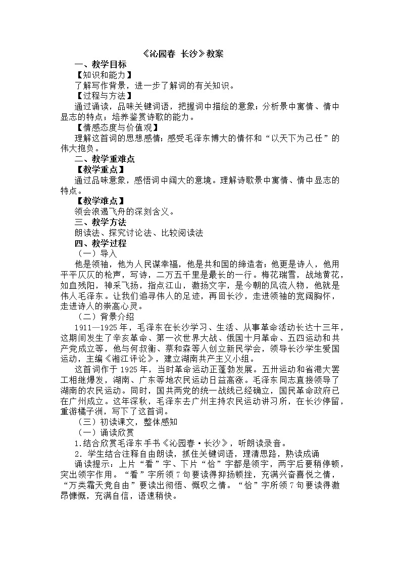 1沁园春 长沙 教学设计—高中语文统编版（2019）上册01