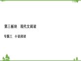 2022高考语文一轮复习课件：第3板块+现代文阅读+专题3+小说阅读+考点4+小说的语言与文体特征