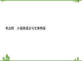 2022高考语文一轮复习课件：第3板块+现代文阅读+专题3+小说阅读+考点4+小说的语言与文体特征