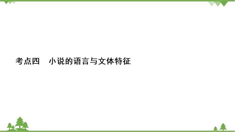 2022高考语文一轮复习课件：第3板块+现代文阅读+专题3+小说阅读+考点4+小说的语言与文体特征02