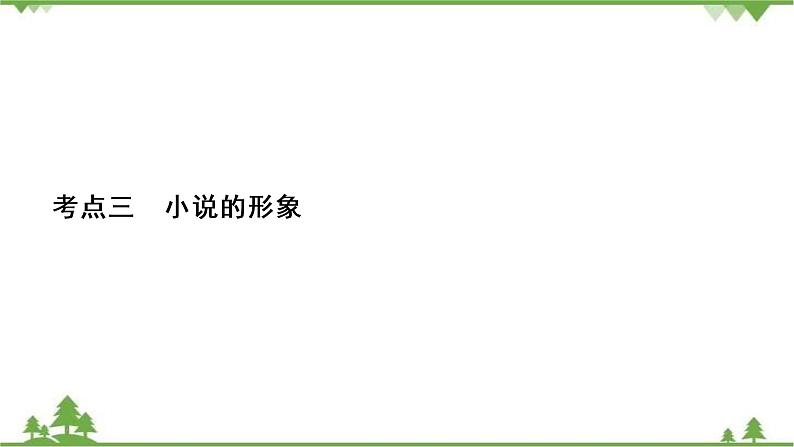 2022高考语文一轮复习课件：第3板块+现代文阅读+专题3+小说阅读+考点3+小说的形象02