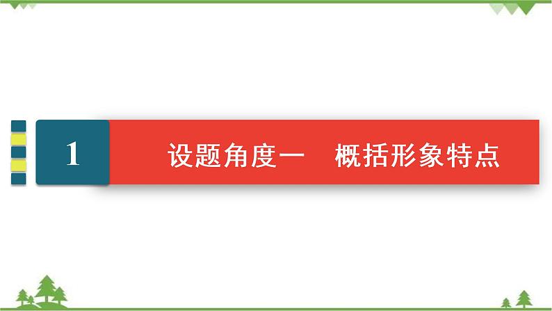 2022高考语文一轮复习课件：第3板块+现代文阅读+专题3+小说阅读+考点3+小说的形象04