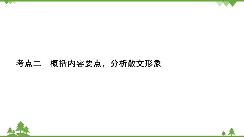 2022高考语文一轮复习课件：第3板块+现代文阅读+专题4+散文阅读+考点2+概括内容要点分析散文形象02