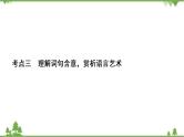 2022高考语文一轮复习课件：第3板块+现代文阅读+专题4+散文阅读+考点3+理解词句含意赏析语言艺术