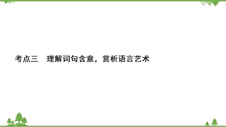 2022高考语文一轮复习课件：第3板块+现代文阅读+专题4+散文阅读+考点3+理解词句含意赏析语言艺术02