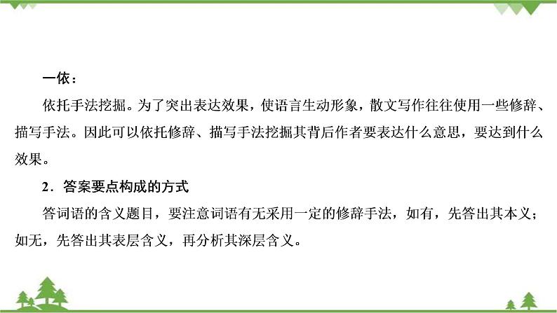 2022高考语文一轮复习课件：第3板块+现代文阅读+专题4+散文阅读+考点3+理解词句含意赏析语言艺术08