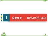 2022高考语文一轮复习课件：第3板块+现代文阅读+专题5+传记阅读+考点2+传记的概括分析