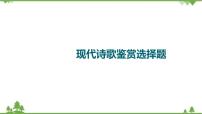 2022高考语文一轮复习课件：第3板块+现代文阅读+专题6+现代诗歌+第1讲+现代诗歌鉴赏选择题