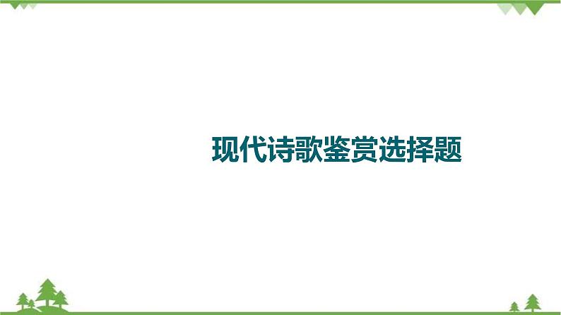 2022高考语文一轮复习课件：第3板块+现代文阅读+专题6+现代诗歌+第1讲+现代诗歌鉴赏选择题01