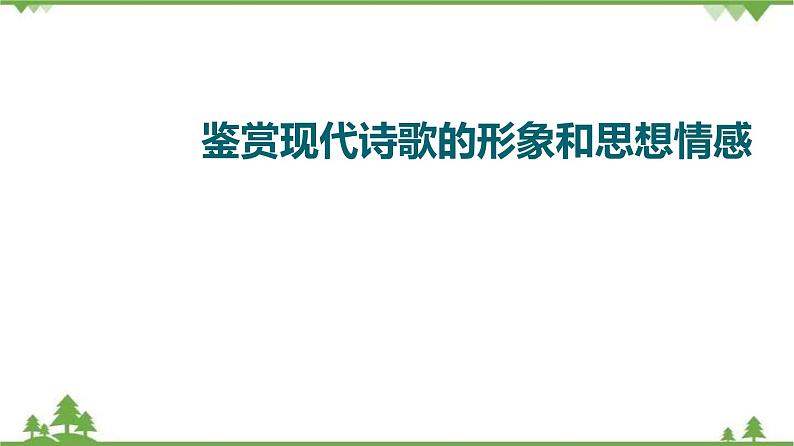 2022高考语文一轮复习课件：第3板块+现代文阅读+专题6+现代诗歌+第2讲　鉴赏现代诗歌的形象和思想情感01