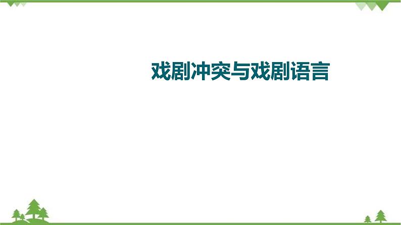 2022高考语文一轮复习课件：第3板块+现代文阅读+专题7+戏剧+第1讲　戏剧冲突与戏剧语言01