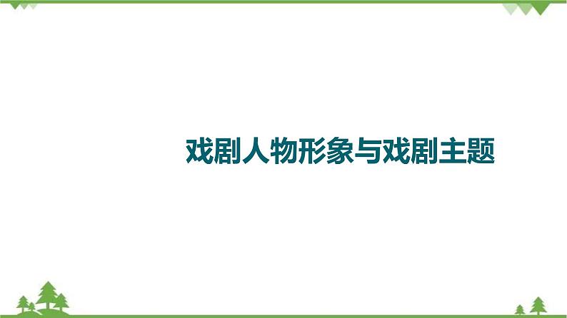 2022高考语文一轮复习课件：第3板块+现代文阅读+专题7+戏剧+第2讲　戏剧人物形象与戏剧主题01