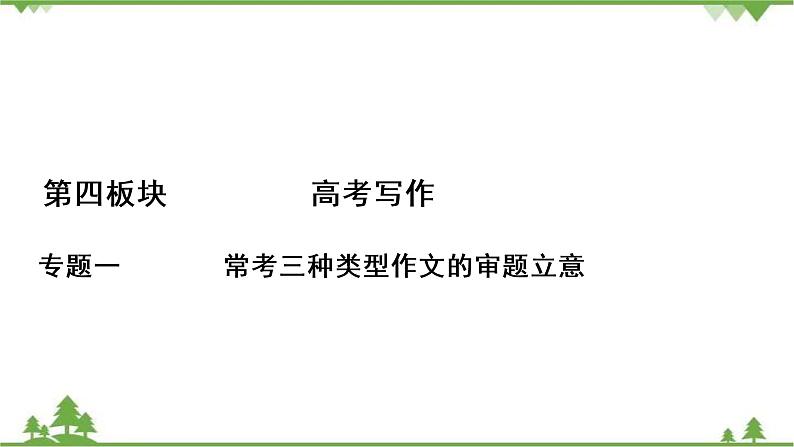 2022高考语文一轮复习课件：第4板块+写作+专题1+考点1+任务驱动型作文的审题立意第1页