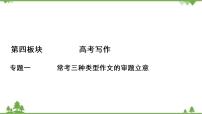 2022高考语文一轮复习课件：第4板块+写作+专题1+考点1+任务驱动型作文的审题立意