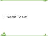 2022高考语文一轮复习课件：第4板块+写作+专题1+考点1+任务驱动型作文的审题立意
