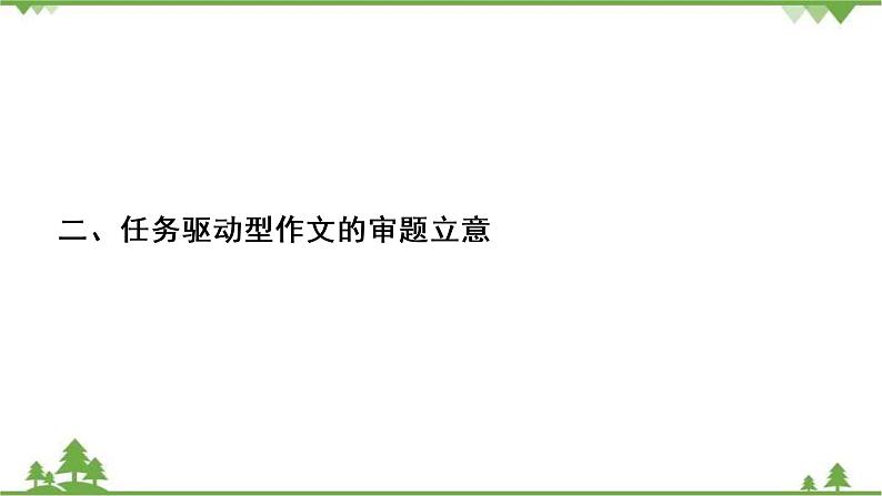 2022高考语文一轮复习课件：第4板块+写作+专题1+考点1+任务驱动型作文的审题立意第2页