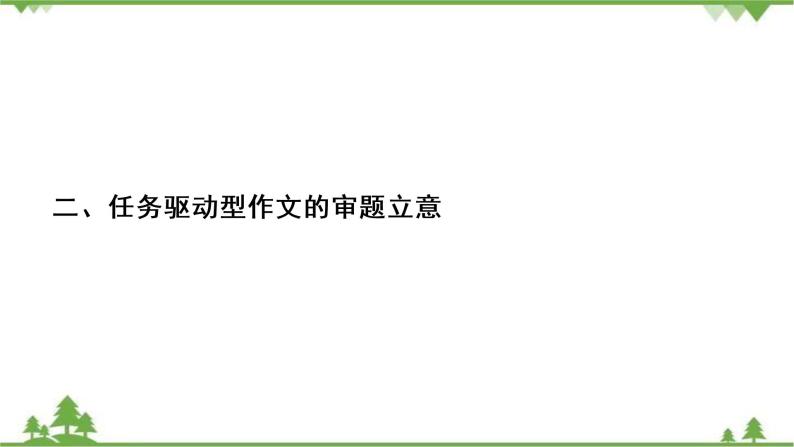 2022高考语文一轮复习课件：第4板块+写作+专题1+考点1+任务驱动型作文的审题立意02