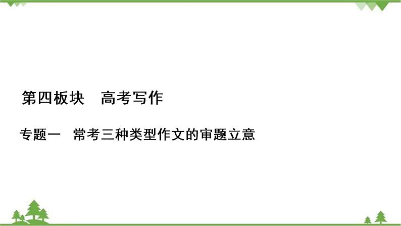 2022高考语文一轮复习课件：第4板块+写作+专题1+考点2+漫画类作文的审题立意01