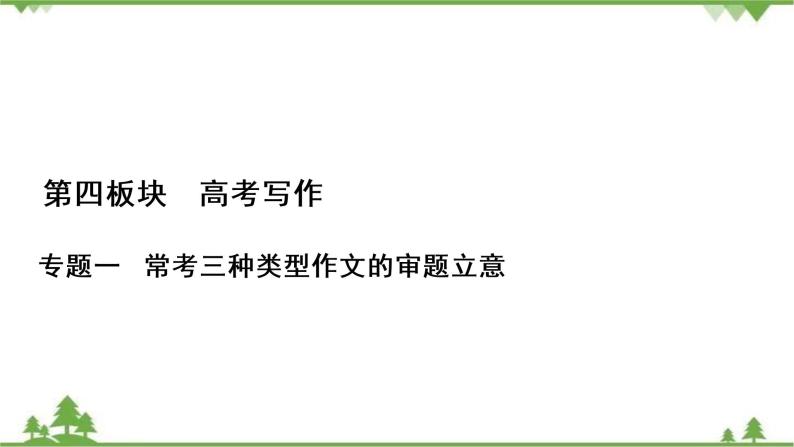 2022高考语文一轮复习课件：第4板块+写作+专题1+考点3+新材料作文的审题立意01