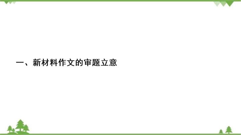 2022高考语文一轮复习课件：第4板块+写作+专题1+考点3+新材料作文的审题立意03