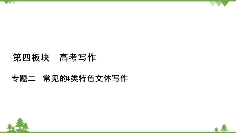 2022高考语文一轮复习课件：第4板块+写作+专题2+考点1+书信体01