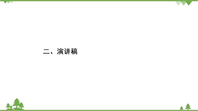 2022高考语文一轮复习课件：第4板块+写作+专题2+考点2+演讲稿第2页