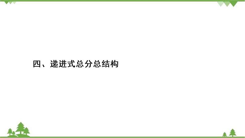 2022高考语文一轮复习课件：第4板块+写作+专题3+考点4+递进式总分总结构第2页