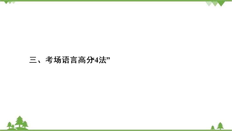 2022高考语文一轮复习课件：第4板块+写作+专题4+考点3+考场语言高分“4法”第2页