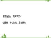 2022高考语文一轮复习课件：第4板块+写作+专题4+考点4+考场作文的选材用材