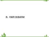2022高考语文一轮复习课件：第4板块+写作+专题4+考点4+考场作文的选材用材