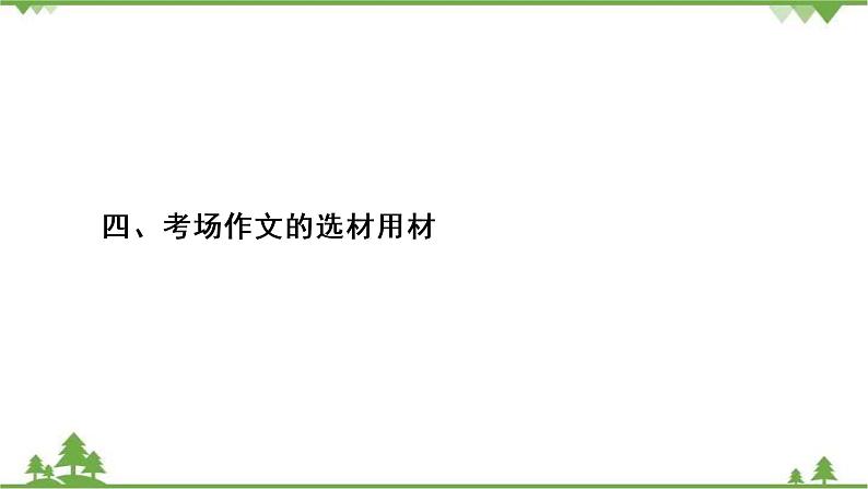 2022高考语文一轮复习课件：第4板块+写作+专题4+考点4+考场作文的选材用材02