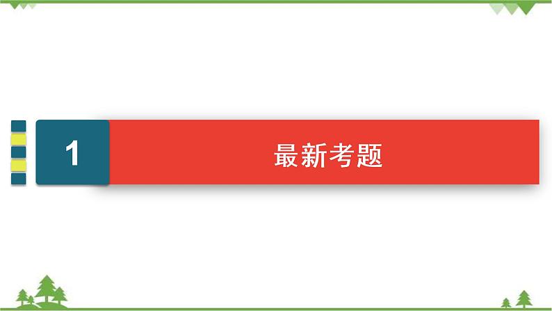 2022高考语文一轮复习课件：第4板块+写作+专题5+考点1+不忘初心第5页