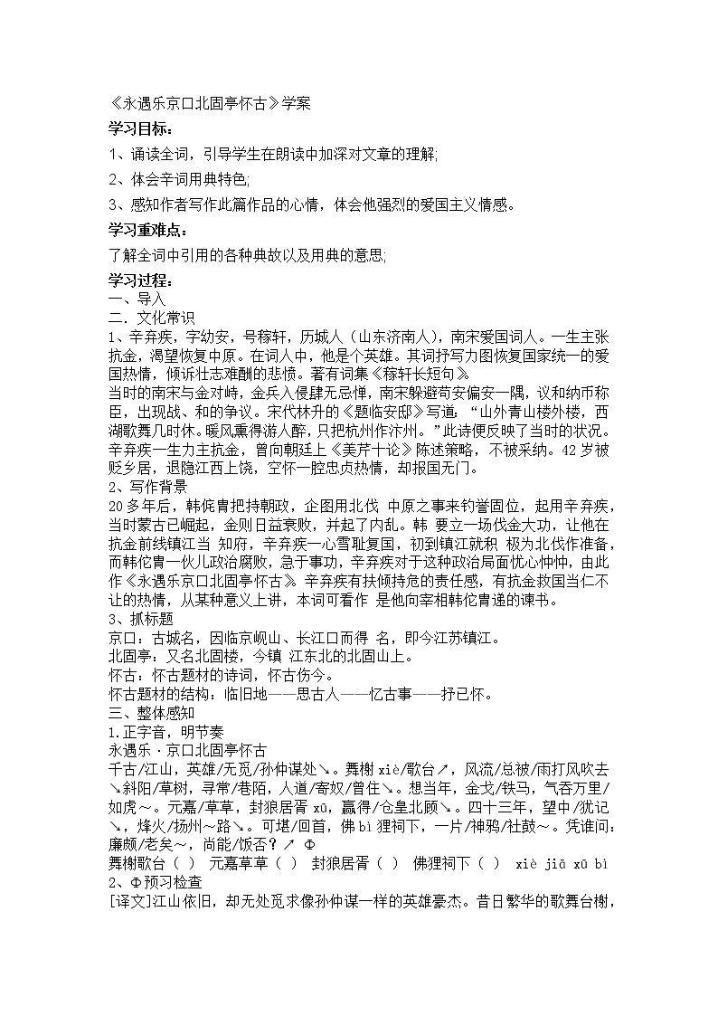 9.2《永遇乐 京口北固亭怀古》学案--部编版高中语文必修上册01