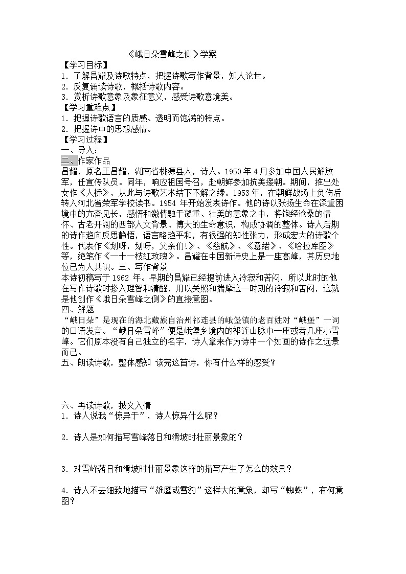 2.3 《峨日朵雪峰之侧》学案--统编版（2019）高中语文必修上册01