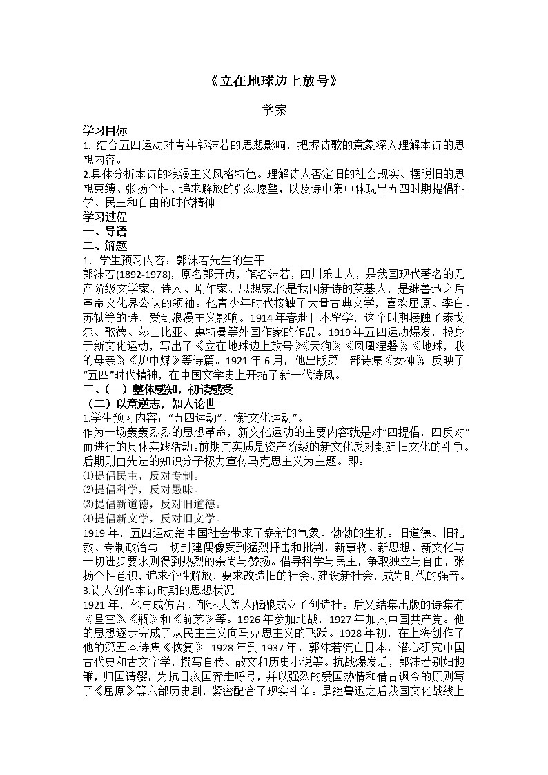 2.1立在地球边上放号  学案—高中语文统编版（2019）上册第1页