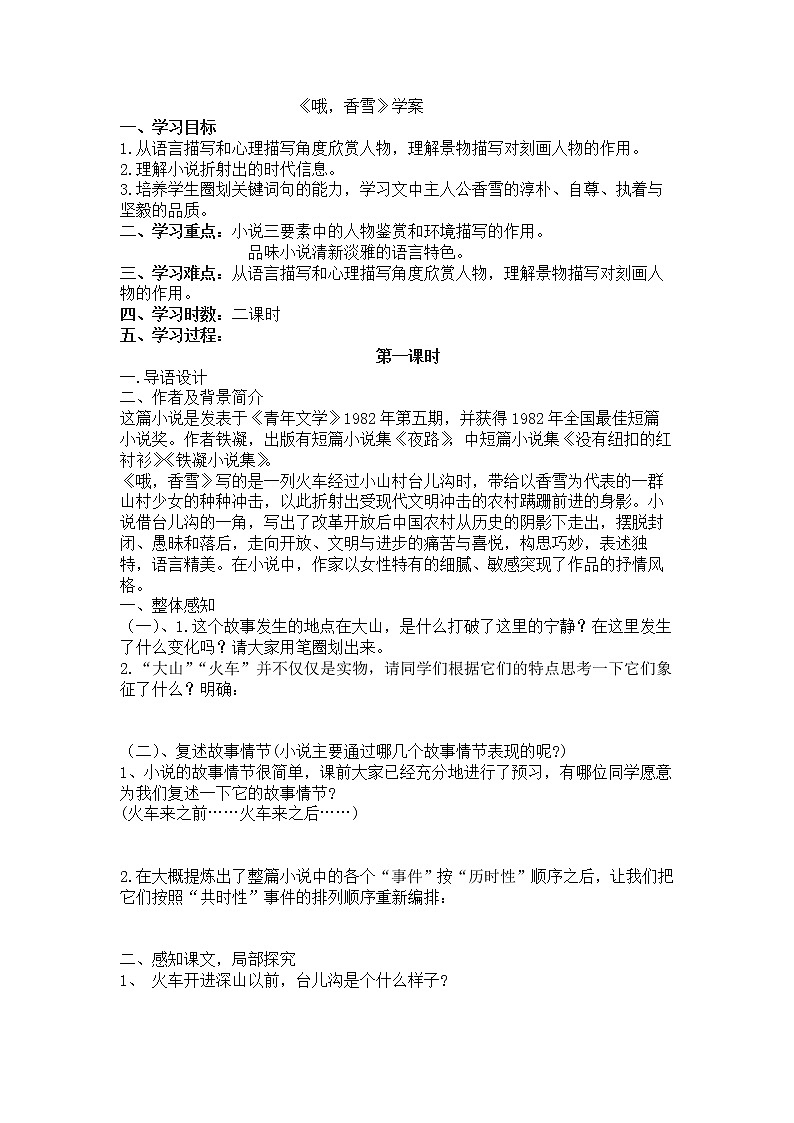 3.2《哦 香雪》 学案--统编版（2019）高中语文必修上册01