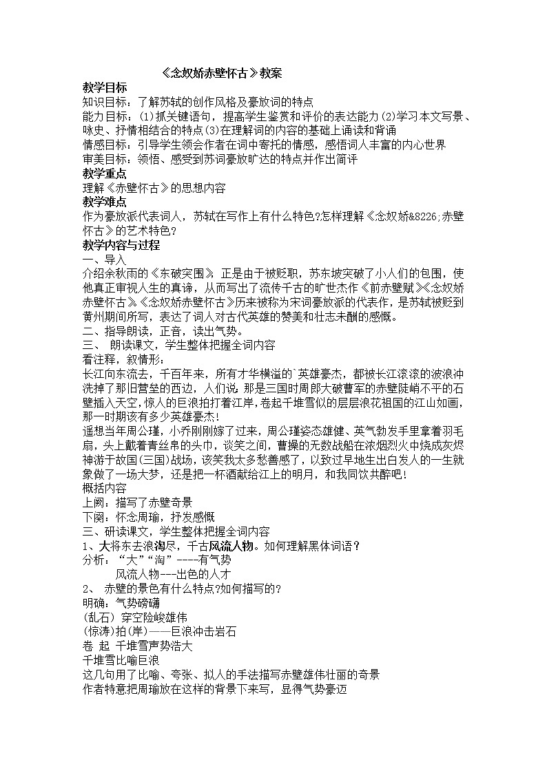 9.1《念奴娇 赤壁怀古》教案--部编版高中语文必修上册01