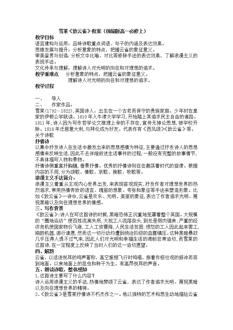 2.4 《致云雀》教案--统编版（2019）高中语文必修上册01