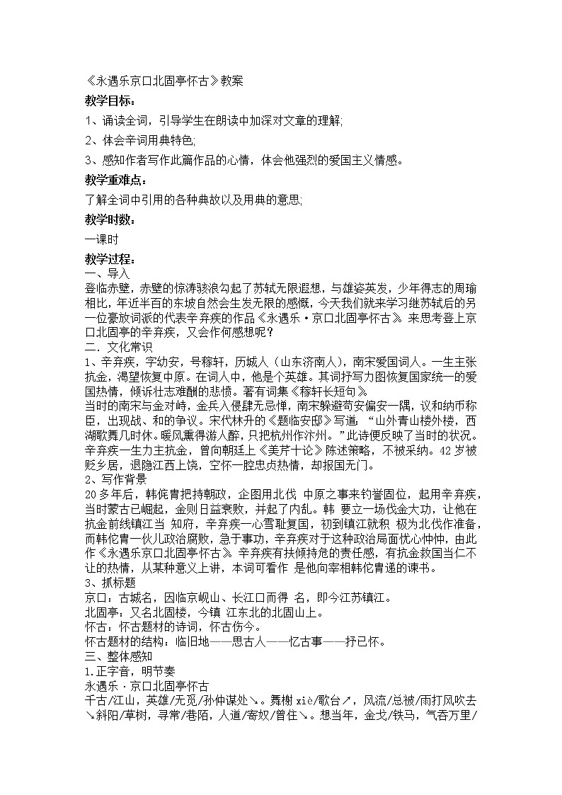 9.2《永遇乐 京口北固亭怀古》教案--部编版高中语文必修上册第1页