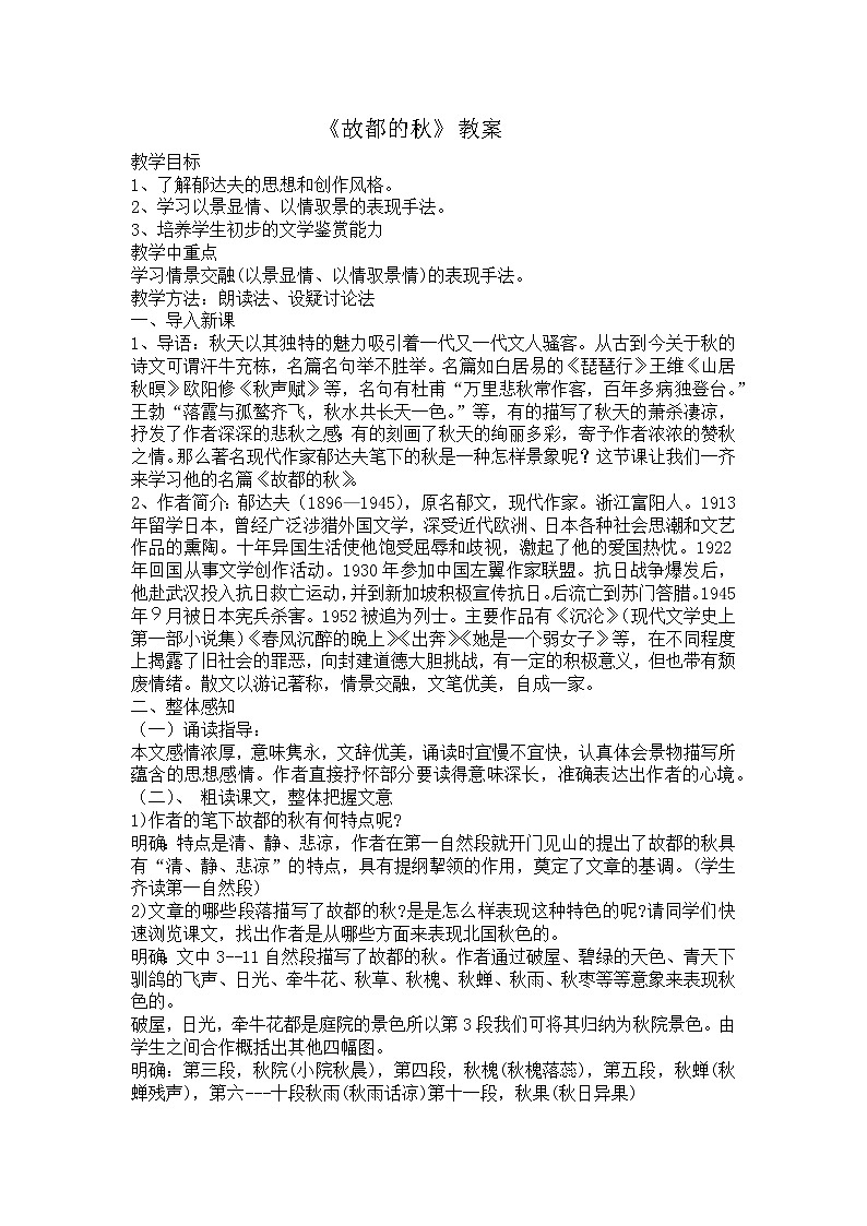 14《故都的秋》教案--部编版高中语文必修上册01