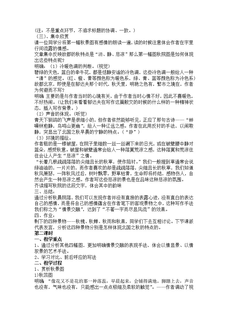 14《故都的秋》教案--部编版高中语文必修上册02