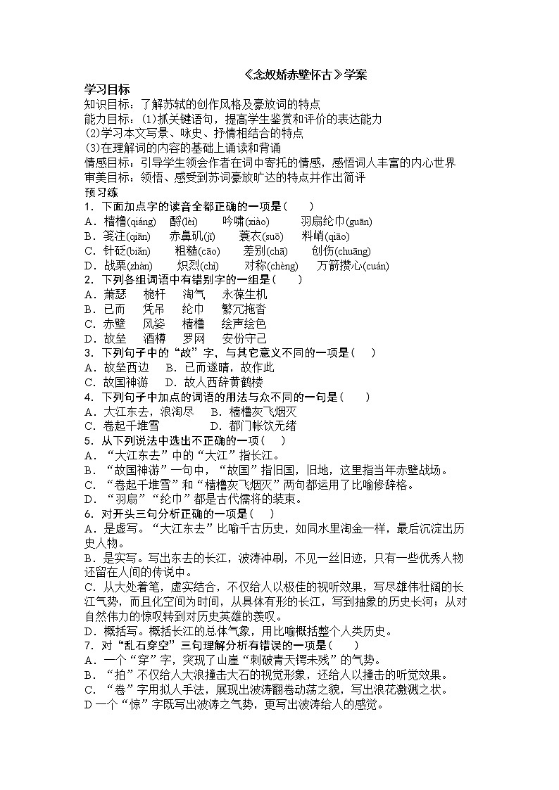 9.1《念奴娇 赤壁怀古》学案--部编版高中语文必修上册01