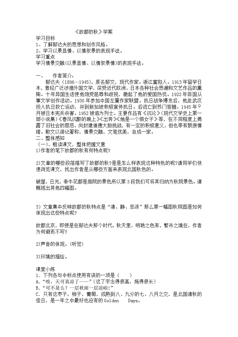 14《故都的秋》学案--部编版高中语文必修上册第1页