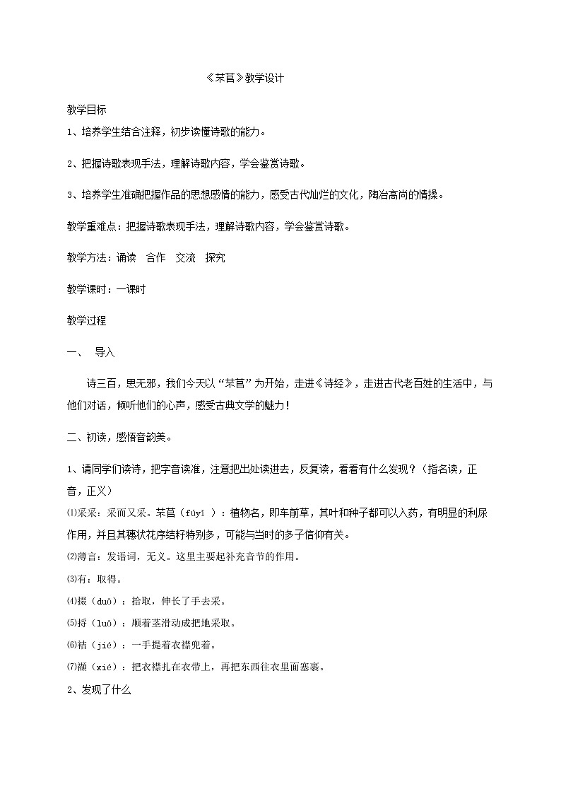 6《芣苢》教学设计—高中语文统编版（2019）上册01