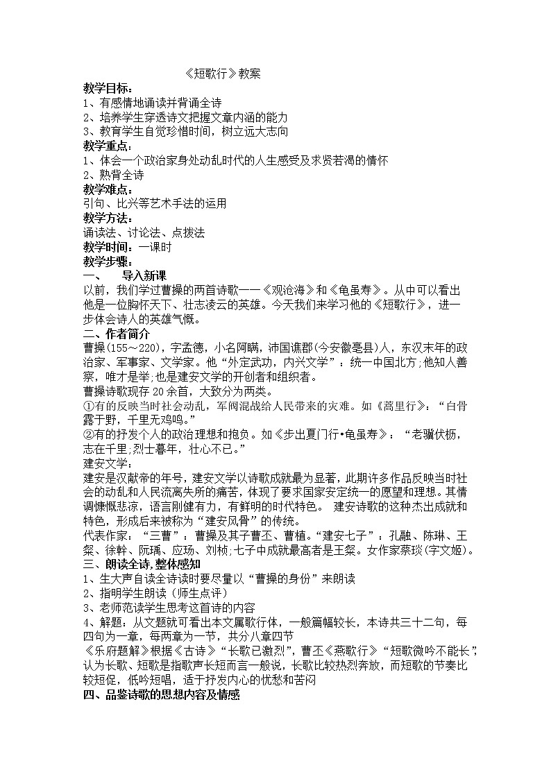 7.1《短歌行》教案--部编版高中语文必修上册01