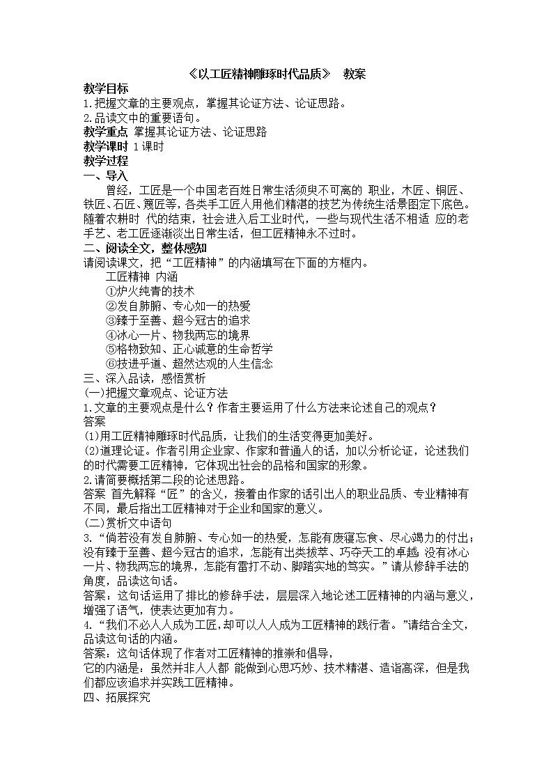 5《《以工匠精神雕琢时代品质》》  教案--高中语文统编版（2019）上第1页