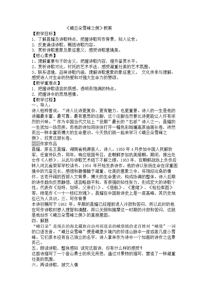 2.3 峨日朵雪峰之侧 教案--统编版（2019）高中语文必修上册01