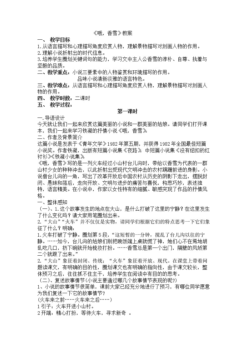 3.2《哦 香雪》 教案--统编版（2019）高中语文必修上册01