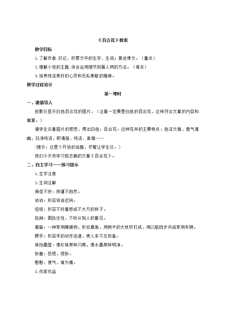 3.1《 百合花》  教案--高中语文统编版（2019）上01