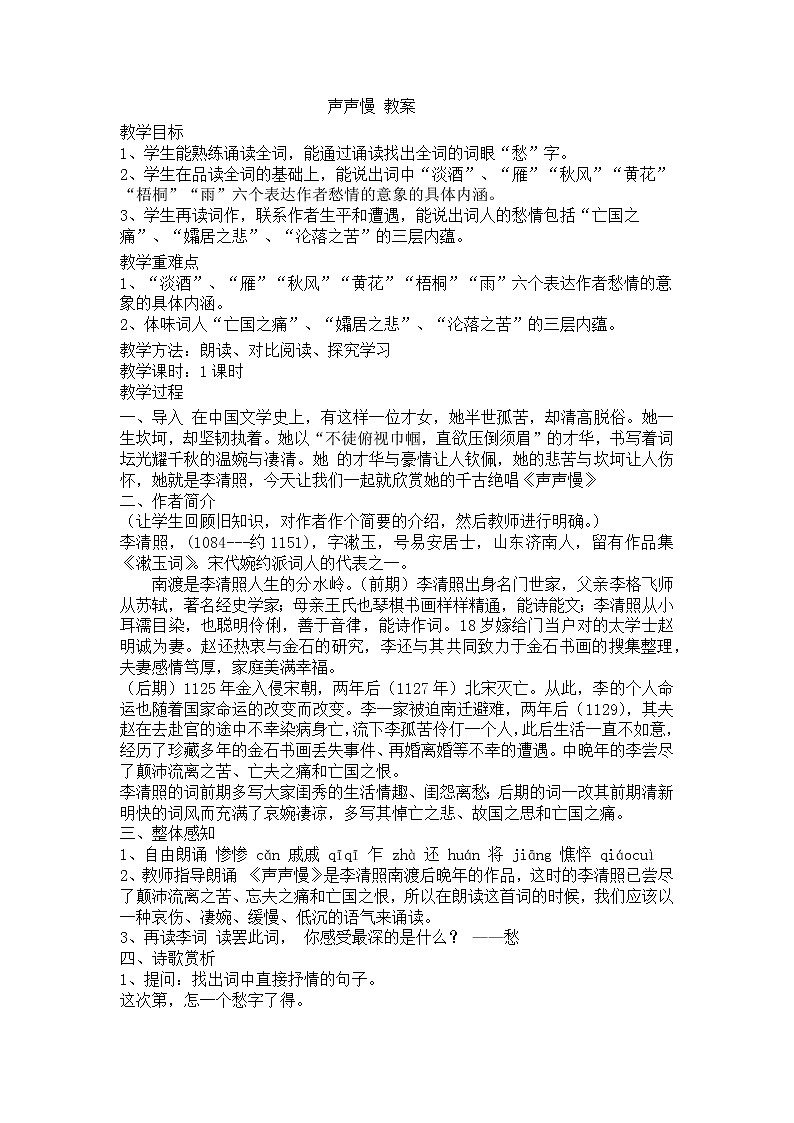 9.3《声声慢》教案--部编版高中语文必修上册01